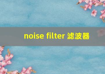 noise filter 滤波器